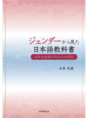 cover image of ジェンダーから見た日本語教科書